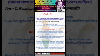 ADRE 3.0 || DHS || Assam police GK 2025 || #gk  #gkshorts #assamgk #adregk #assamesegk #gkquestions