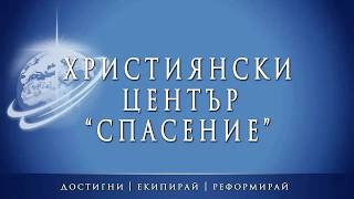 Апостолски градеж: "Ще станем и ще градим" - част 2 (15.03.2026г.)