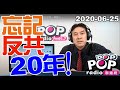 2020-06-25【POP撞新聞】黃暐瀚談「忘記反共，20年！」