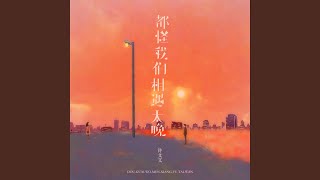 都怪我们相遇太晚 (伴奏)