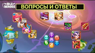 ВОПРОСЫ ОТ ИГРОКОВ И ОТВЕТЫ! Idle heroes