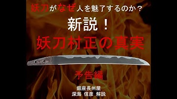 日本刀専門店　銀座長州屋 深海 信彦 日本刀解説ー８　妖刀村正の真実　【予告】