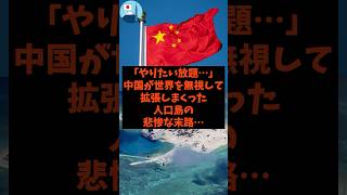 「やりたい放題…」中国が世界を無視して拡張しまくった人工島の悲惨な末路…#shorts #自民党 #立憲民主党 #高市早苗