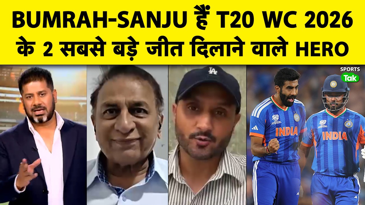Sunil Gavaskar & Harbhajan Singh: Sanju Samson & Jasprit Bumrah ने जिताई है Trophy | T20 WC 2026