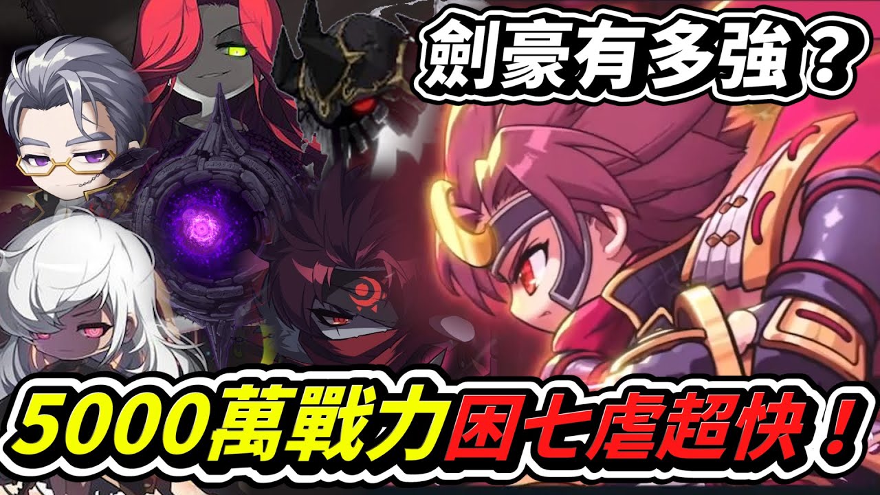 🔴肯倫 | 目前戰力4800w 285等劍豪啟動 全開衝刺！看看今天目標270~ 順便打個王