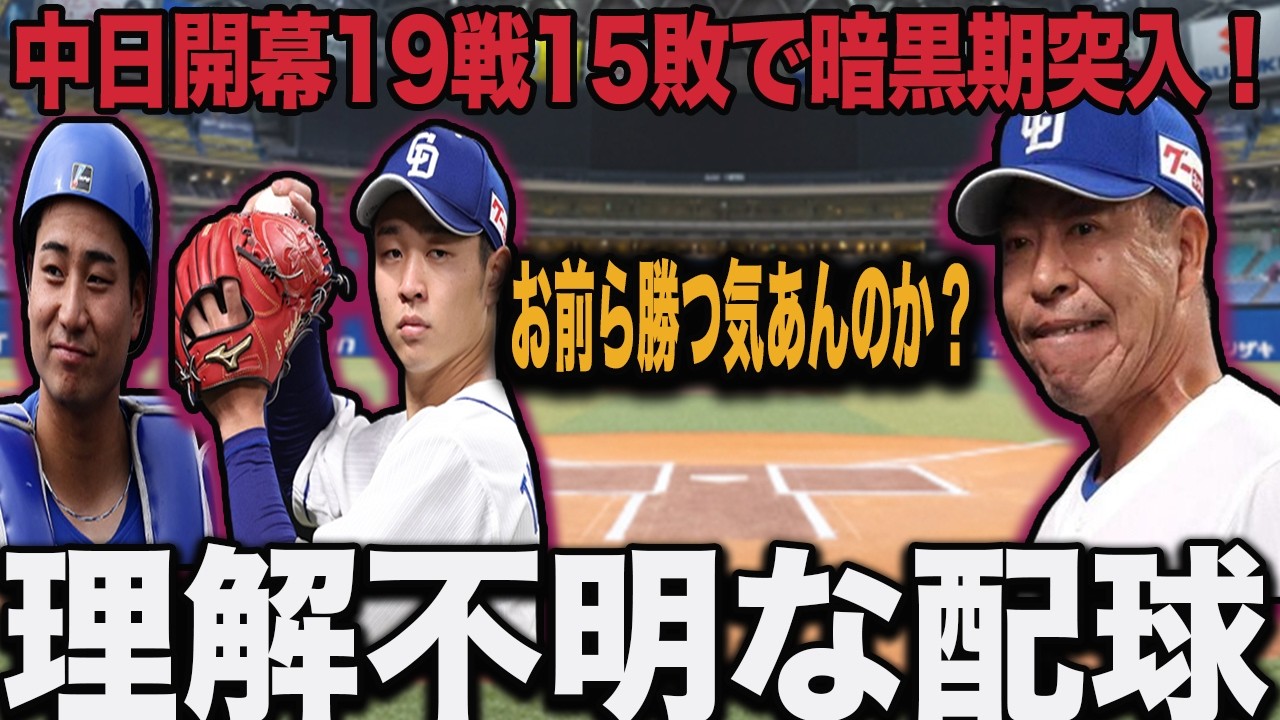 【投手陣崩壊】中日ドラゴンズ歴史的連敗　井上監督が高橋石伊バッテリーに苦言！【プロ野球】