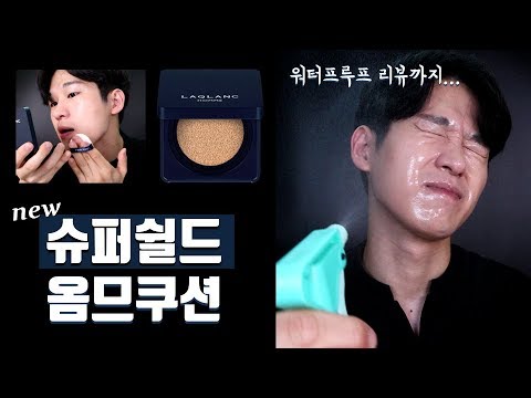 라끌랑 슈퍼쉴드 옴므쿠션 리뷰