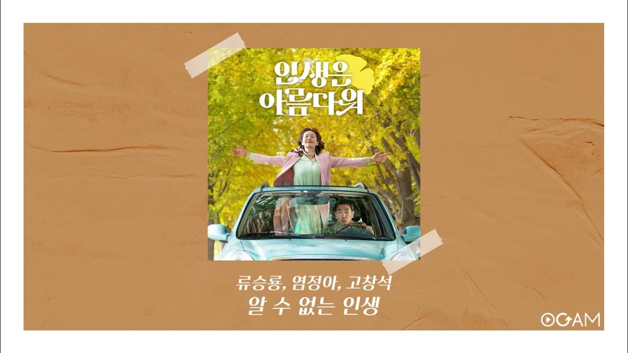 [New Release] 류승룡, 염정아, 고창석 - 알 수 없는 인생 (인생은 아름다워 Ost) - Youtube