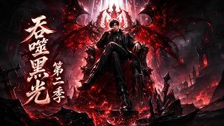 🔥《吞噬黑光》第二季全集 EP01-186 | 末日觉醒，我拒绝SSS进化药剂！选择黑光病毒后一路横推异族战场！#都市异能 #系统流