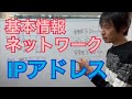 【ネットワーク】IPアドレス(基本情報技術者)(ITパスポート)