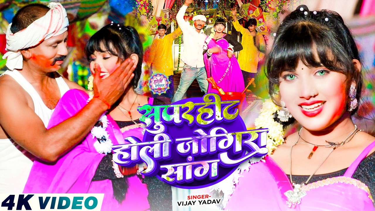 #Video Holi 2026 | #Vijay_Yadav #Simpu_Shivani | सुपर हिट होली जोगीरा सोंग | Super Hit Holi Jogira