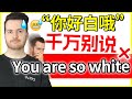 算我求你 你好白 英语可千万别说You Are So White How To Translate 你皮肤好白 Into English 英语 English 算我求你 你好白 英语可千万别说You Are So White How To Translate 你皮肤好白 Into English 英语 English