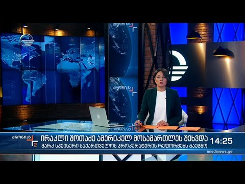 ქრონიკა 14:00 საათზე - 4 მაისი, 2021 წელი