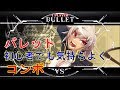 ブレイブルーCF BLAZBLUE CENTRALFICTION バレット チャレンジモード まったりコンボしてみました barrett