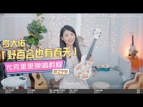 【喵了個藝】羅大佑《野百合也有春天》烏克麗麗彈唱教學教程 | 附譜TAB |尤克里里 ukulele tutorial