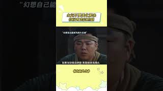 永远不要美化那条你没有走过的路#武林外传  #佟湘玉 #白展堂 #人生启示