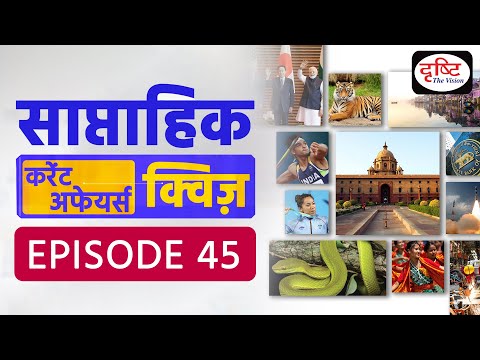 साप्ताहिक करेंट अफेयर्स क्विज़ : Weekly Current Affairs Quiz | Drishti IAS