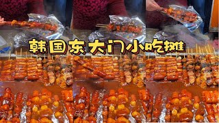 在韩国东大门小吃摊上炫各种串串！！