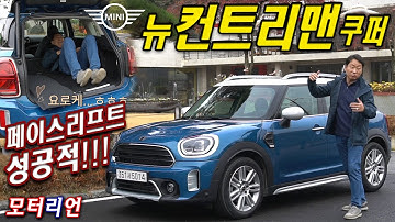 페이스리프트 성공적! 뉴 미니 컨트리맨 쿠퍼 시승기 New Mini Countryman Cooper