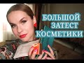 ТЕСТИРУЮ И ОБОЗРЕВАЮ НОВУЮ КОСМЕТИКУ