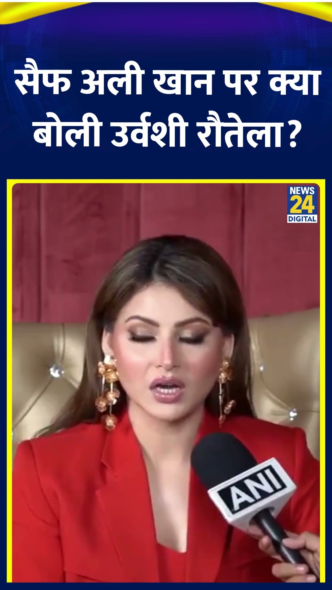 Urvashi Rautela ने Saif Ali Khan पर हुए हमले को लेकर ये क्या बोल दिया, देखिए वीडियो