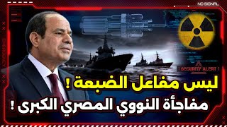 مش مفاعل الضبعة ! مفاجأة النووي المصري الكبرى !
