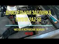 Дроссельная заслонка TOYOTA 2AZ - Чистка и устранение ошибки P2102