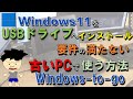 【古いPCでWindows11】Windows11 がサポートされていないPCでWindows11をUSBドライブへインストールして使う方法。Windows To Goのセットアップ
