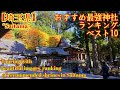 【埼玉県】"Recommended Shrines" おすすめ神社ランキング！【パワースポット】