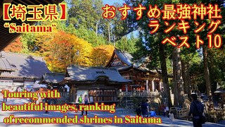 【埼玉県】"Recommended Shrines" おすすめ神社ランキング！【パワースポット】