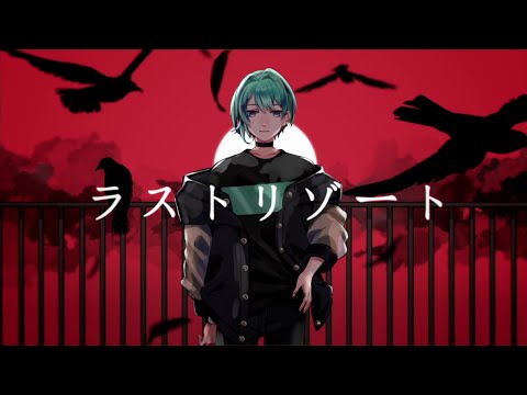ラストリゾート / Ayase（covered by 皐月ユト）