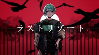 ラストリゾート / Ayase（covered by 皐月ユト）