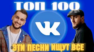 ЧАРТ ВКОНТАКТЕ | VK | ЛУЧШИЕ ПЕСНИ | ТОП 100 | ЭТИ ПЕСНИ ИЩУТ ВСЕ