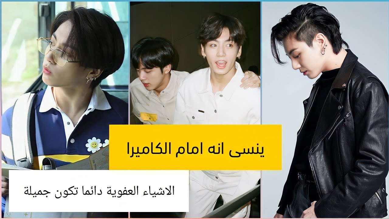 ما الذي يفعله جونغكوك خلف الاعضاء | ينسى انه امام الكاميرا