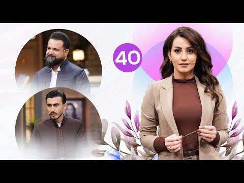 Evin Jin U Jyan Alqay 40 بیلال کەیوانی و کارمەند ڕواندزی میوان بوون