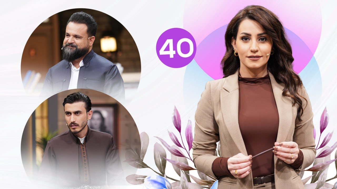 Evin Jin u Jyan - Alqay 40 | بیلال کەیوانی و کارمەند ڕواندزی میوان بوون