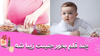 چی بخوریم تا فرزندمون زیبا بشه / غذاهای کمکی برای داشتن نوزادی زیبا و خوشگل #نوزاد #زیبایی #خوشگل