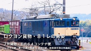 ＪＲ貨物・ＥＦ６４ロクヨン・８１レコンテナ便の勇姿（ＪＲ中央線・第一木曽川橋梁 & 落合川駅、岐阜県中津川市落合）