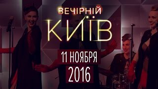 Вечерний Киев 2016 , выпуск #5 | Новый формат | Шоу юмора