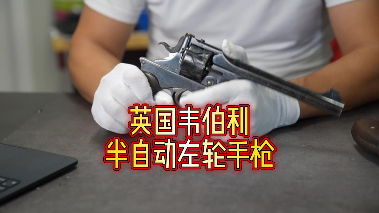 极特殊的英国韦伯利半自动左轮手枪！ - YouTube