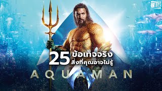 25 สิ่งที่คุณอาจไม่เคยรู้มาก่อนใน Aquaman (2018)