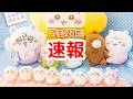 【ちいかわ】次の「ちいかわくじ」はベイビーシリーズ!!