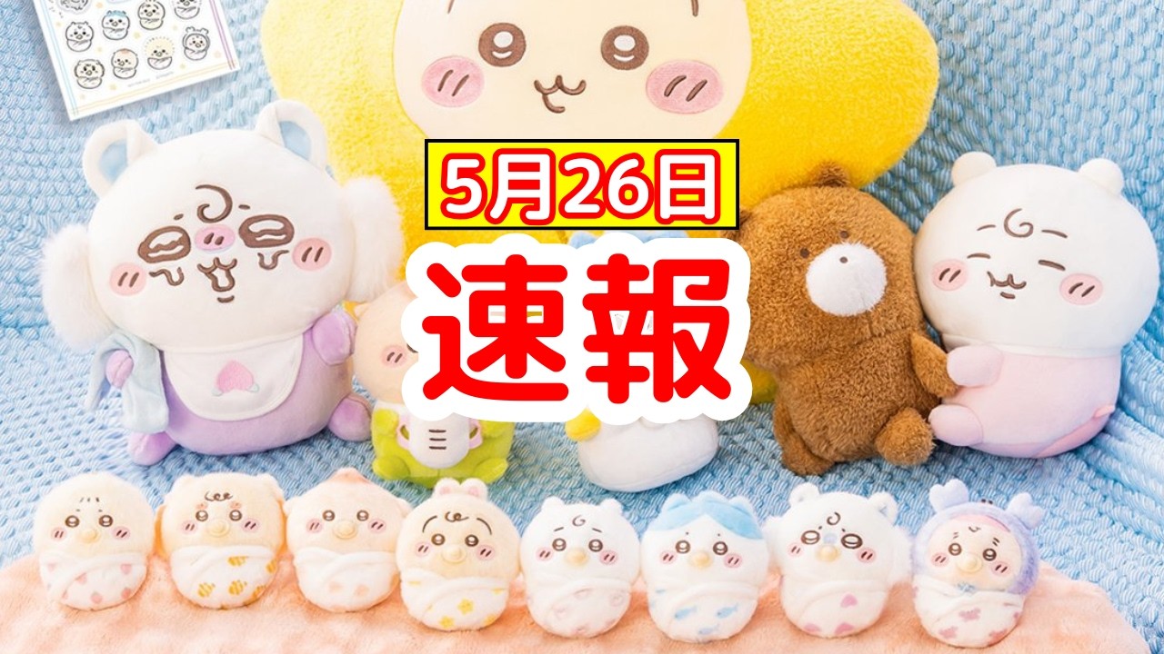 【ちいかわ】次の「ちいかわくじ」はベイビーシリーズ!!