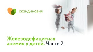 Железодефицитная анемия у детей. Часть 2