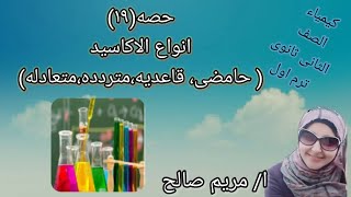 حصه(١٩) انواع الاكاسيد الفصل الثانى كيمياء الصف الثانى الثانوى ترم اول ا/ مريم صالح