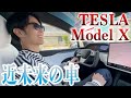 【TESLA】愛車テスラモデルXを忖度なしで紹介します