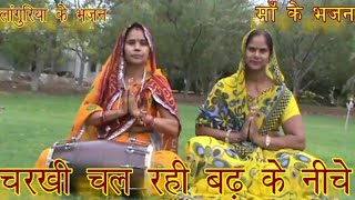 लांगुरिया के भजन: चरखी चल रही बड़ के नीचे