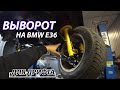 ВЫВОРОТ BMW E36 ДЛЯ ДРИФТА  часть 1 Подробно про выворот своими руками. Процесс, настройка, тесты.