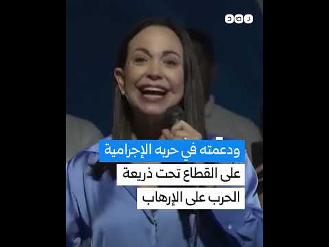 ماذا تعرف عن المعارضة الفنزويلية ماريا كورينا ماتشادو التي فازت بجائزة نوبل للسلام