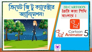 Create G2 Character Animation || Cartoon Animator Bangla Tutorial